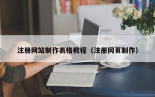 福安注册网站制作表格教程（注册网页制作）