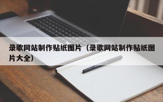 福安录歌网站制作贴纸图片（录歌网站制作贴纸图片大全）
