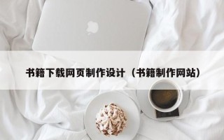 福安书籍下载网页制作设计（书籍制作网站）