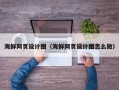 福安海鲜网页设计图（海鲜网页设计图怎么做）