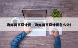 福安海鲜网页设计图（海鲜网页设计图怎么做）