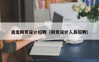 福安洛龙网页设计招聘（网页设计人员招聘）