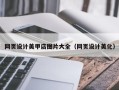 福安网页设计美甲店图片大全（网页设计美化）