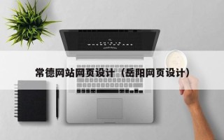 福安常德网站网页设计（岳阳网页设计）