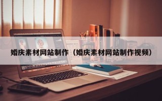 福安婚庆素材网站制作（婚庆素材网站制作视频）