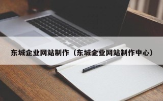 福安东城企业网站制作（东城企业网站制作中心）