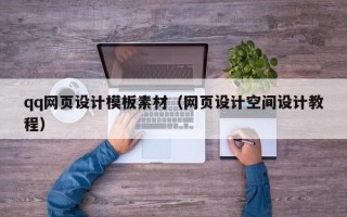 福安qq网页设计模板素材（网页设计空间设计教程）