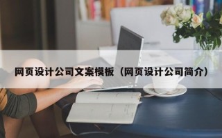 福安网页设计公司文案模板（网页设计公司简介）