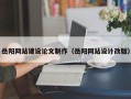 福安岳阳网站建设论文制作（岳阳网站设计改版）