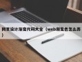 福安网页设计渐变代码大全（web渐变色怎么弄）