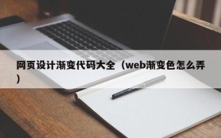 福安网页设计渐变代码大全（web渐变色怎么弄）