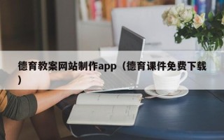 福安德育教案网站制作app（德育课件免费下载）