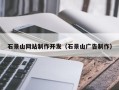 福安石景山网站制作开发（石景山广告制作）