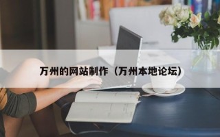 福安万州的网站制作（万州本地论坛）