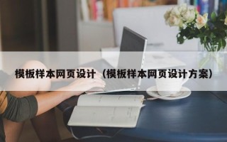 福安模板样本网页设计（模板样本网页设计方案）