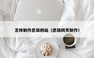 福安怎样制作恶搞网站（恶搞网页制作）