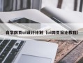 福安自学网页ui设计计划（ui网页设计教程）