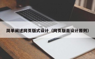 福安简单阐述网页版式设计（网页版面设计原则）