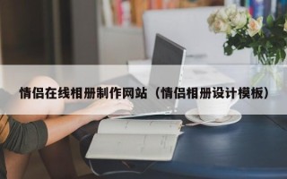 福安情侣在线相册制作网站（情侣相册设计模板）