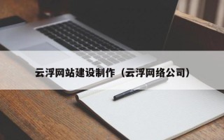 福安云浮网站建设制作（云浮网络公司）