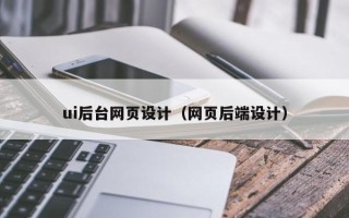 福安ui后台网页设计（网页后端设计）