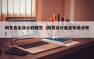 福安网页色彩设计的规范（网页设计色彩布局分析）