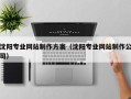 福安沈阳专业网站制作方案（沈阳专业网站制作公司）