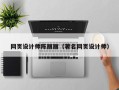 福安网页设计师陈丽丽（著名网页设计师）