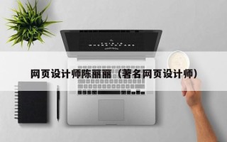福安网页设计师陈丽丽（著名网页设计师）
