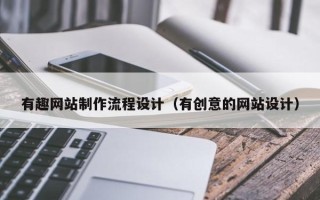 福安有趣网站制作流程设计（有创意的网站设计）