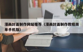 福安漫画封面制作网站推荐（漫画封面制作教程简单手机版）