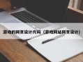 福安游戏的网页设计代码（游戏网站网页设计）
